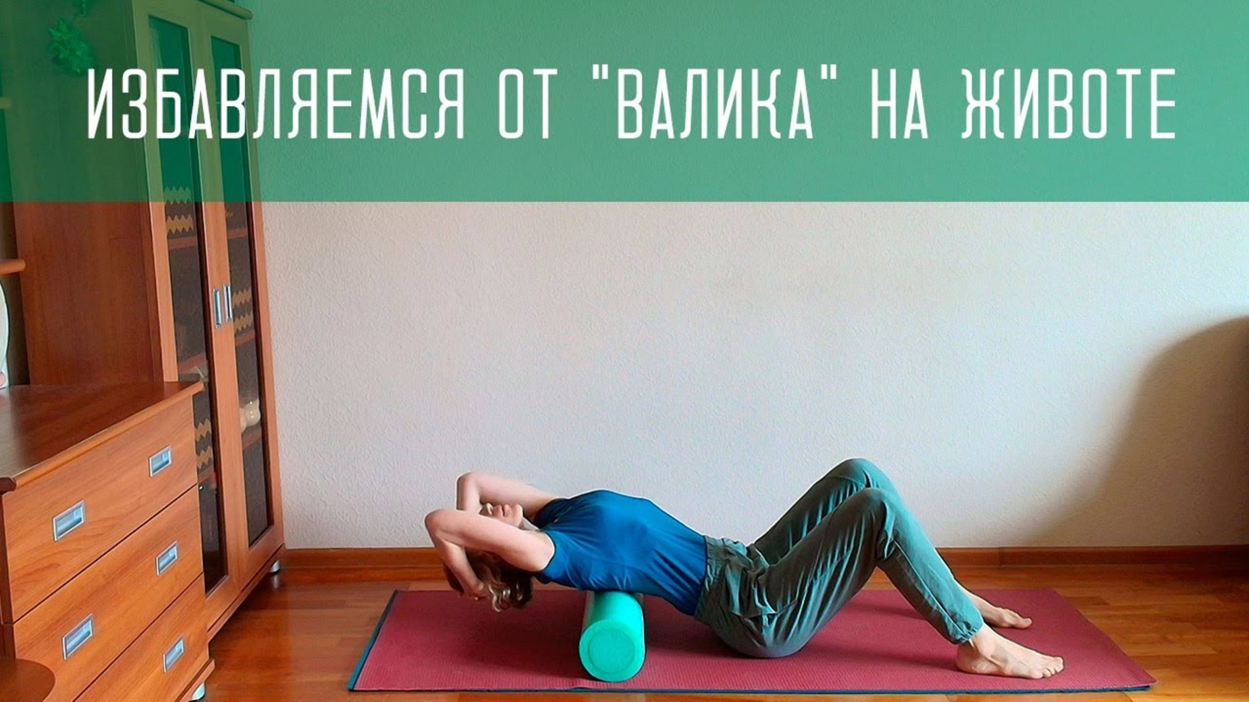 Убираем "валик" на животе