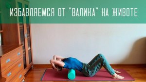 Убираем «валик» на животе