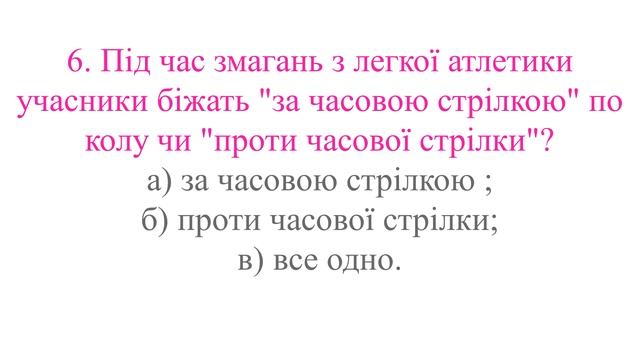 ТЕСТОВЕ ЗАВДАННЯ "ЛЕГКА АТЛЕТИКА". ЧАСТИНА 2.(ЗАКРІПЛЕННЯ МОДУЛЯ). ДИСТАНЦІЙНЕ НАВЧАННЯ. смотреть онлайн