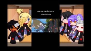 {×Реакция Акацуки на Тоби×} [1 ч.]