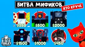 ТОП МИФИКИ! Кто САМЫЙ ЛУЧШИЙ в игре ТТД роблокс | Toilet Tower Defense roblox | Обзор 6 мификов