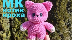КОТИК КРОХА крючком! Вязаный Котик Кроха! Мастер-Класс Котик! Котик амигуруми! Свяжем котика!