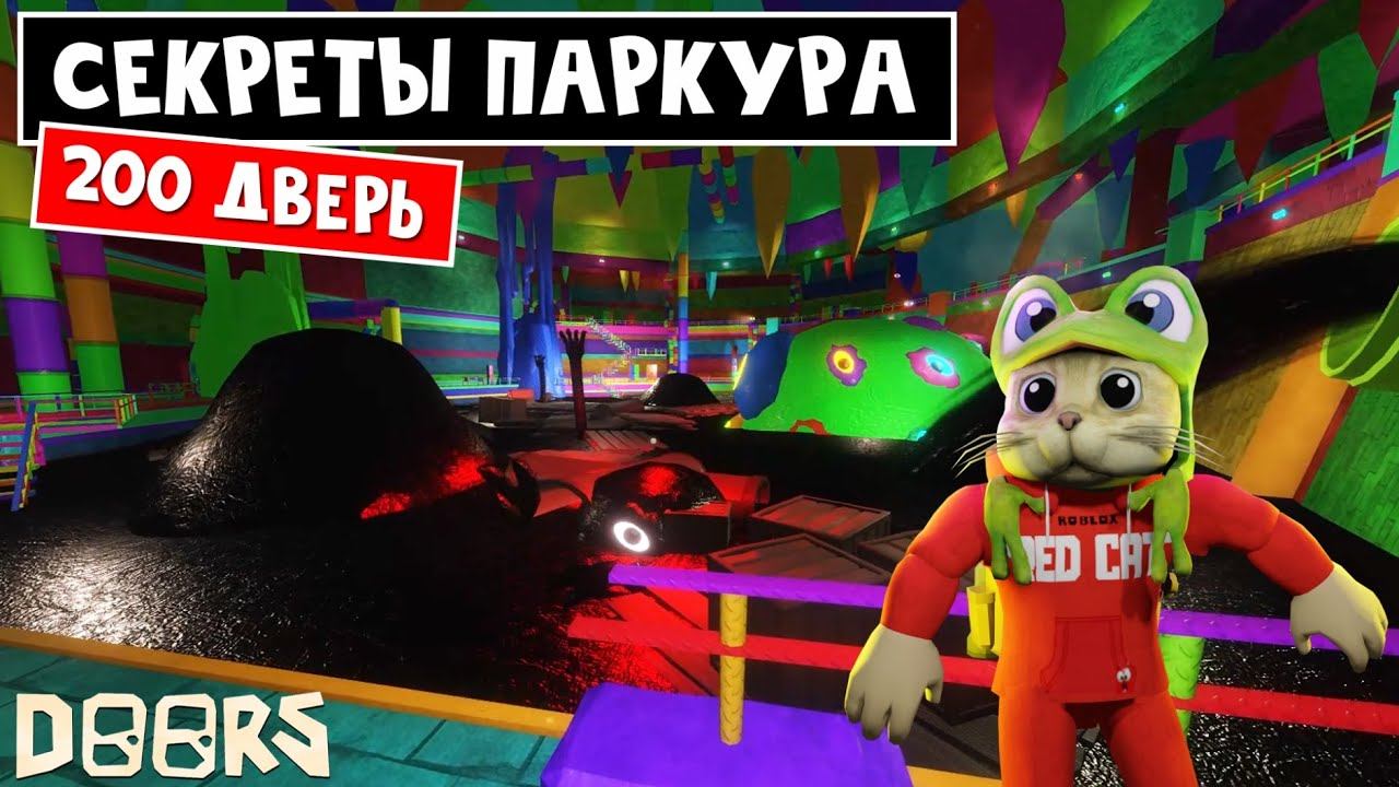 СЕКРЕТЫ ПАРКУРА (200 ДВЕРЬ) после ОБНОВЛЕНИЯ в шахте ДОРС роблокс | Doors roblox | Как пройти легко смотреть онлайн