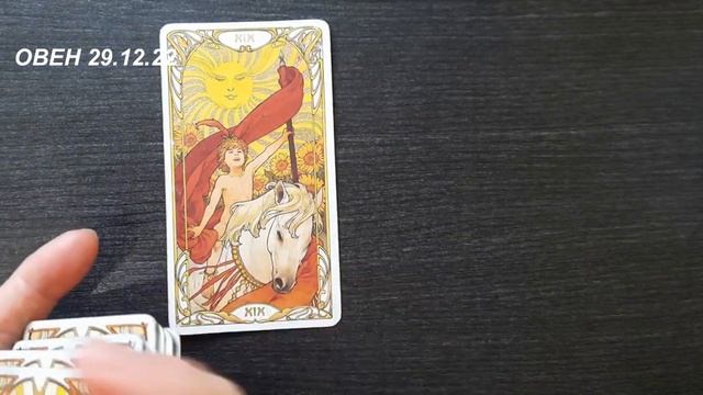 КАРТА ДНЯ ОВЕН 29 12 22