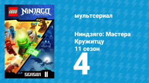 Ниндзяго: Мастера Кружитцу 11 сезон 4 серия (мультсериал, 2011)