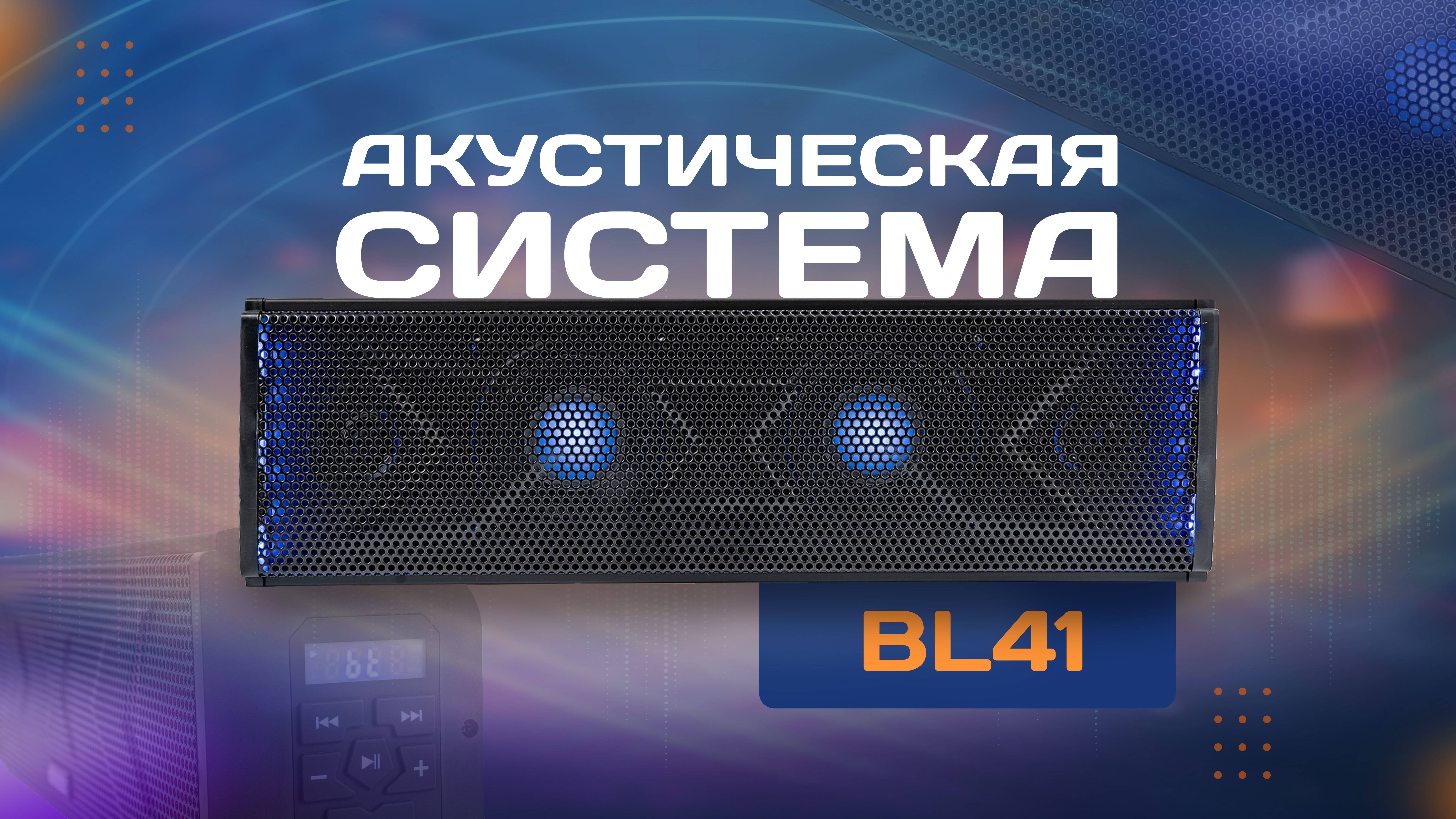 Акустическая система BL41 смотреть онлайн