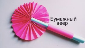 Мастерим Бумажный веер из цветной бумаги