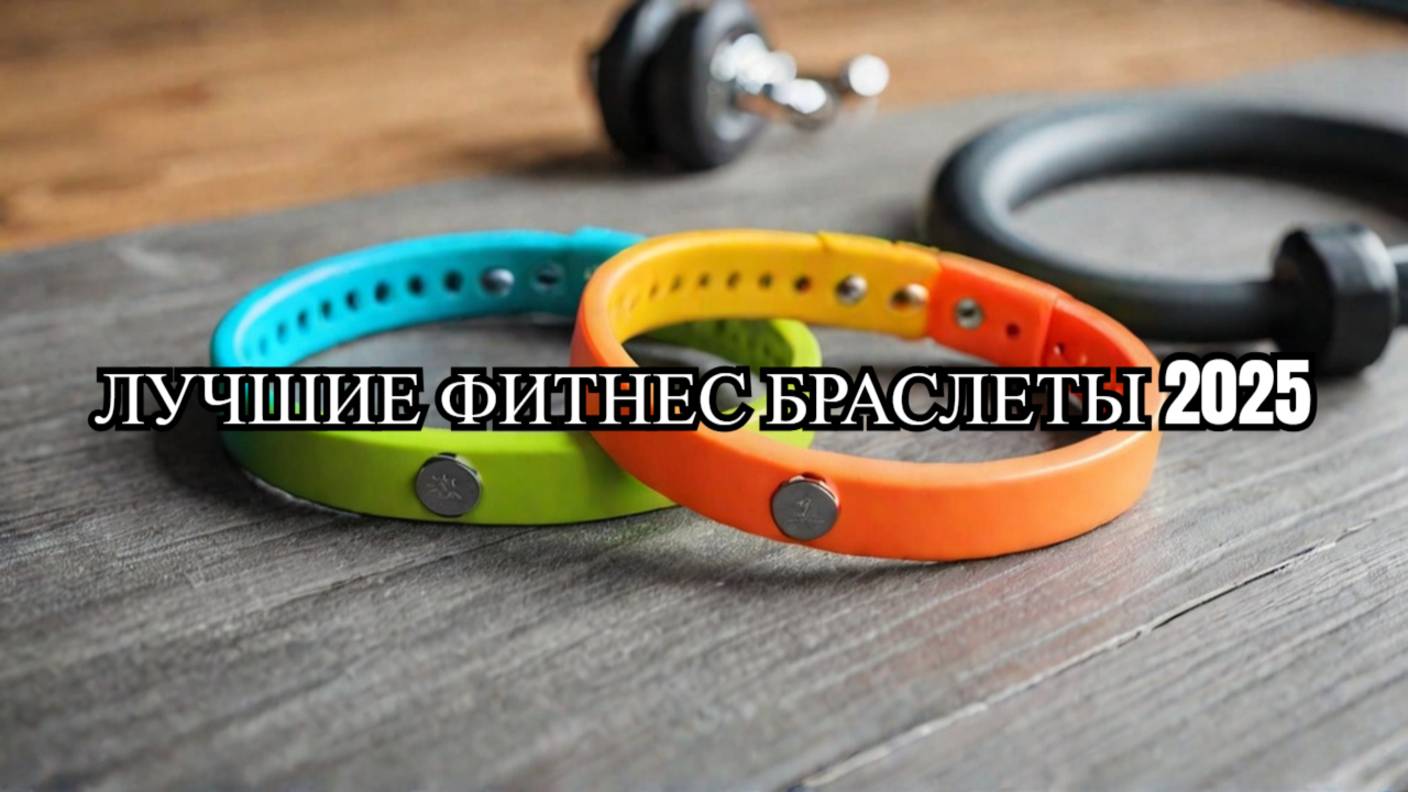 ТОП-8. Лучшие фитнес браслеты. Рейтинг 2025. Какой лучше выбрать для спорта, повседневной носки? смотреть онлайн