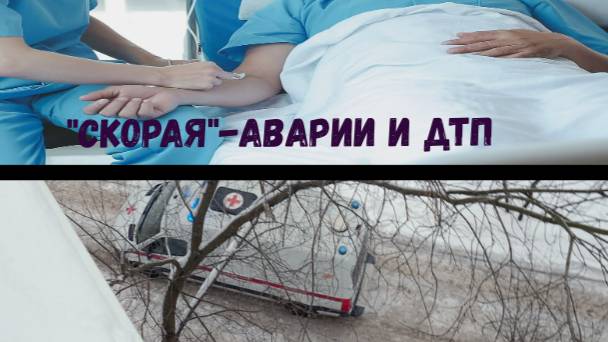 АВАРИИ и ДТП со "СКОРОЙ"\\проезд перекрёстков\загородила проезд\что по трагедии в Белгороде\ смотреть онлайн