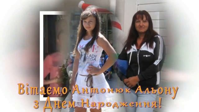 Альона Антонюк з Днем Народження! смотреть онлайн