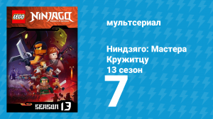 Ниндзяго: Мастера Кружитцу 13 сезон 7 серия (мультсериал, 2011)