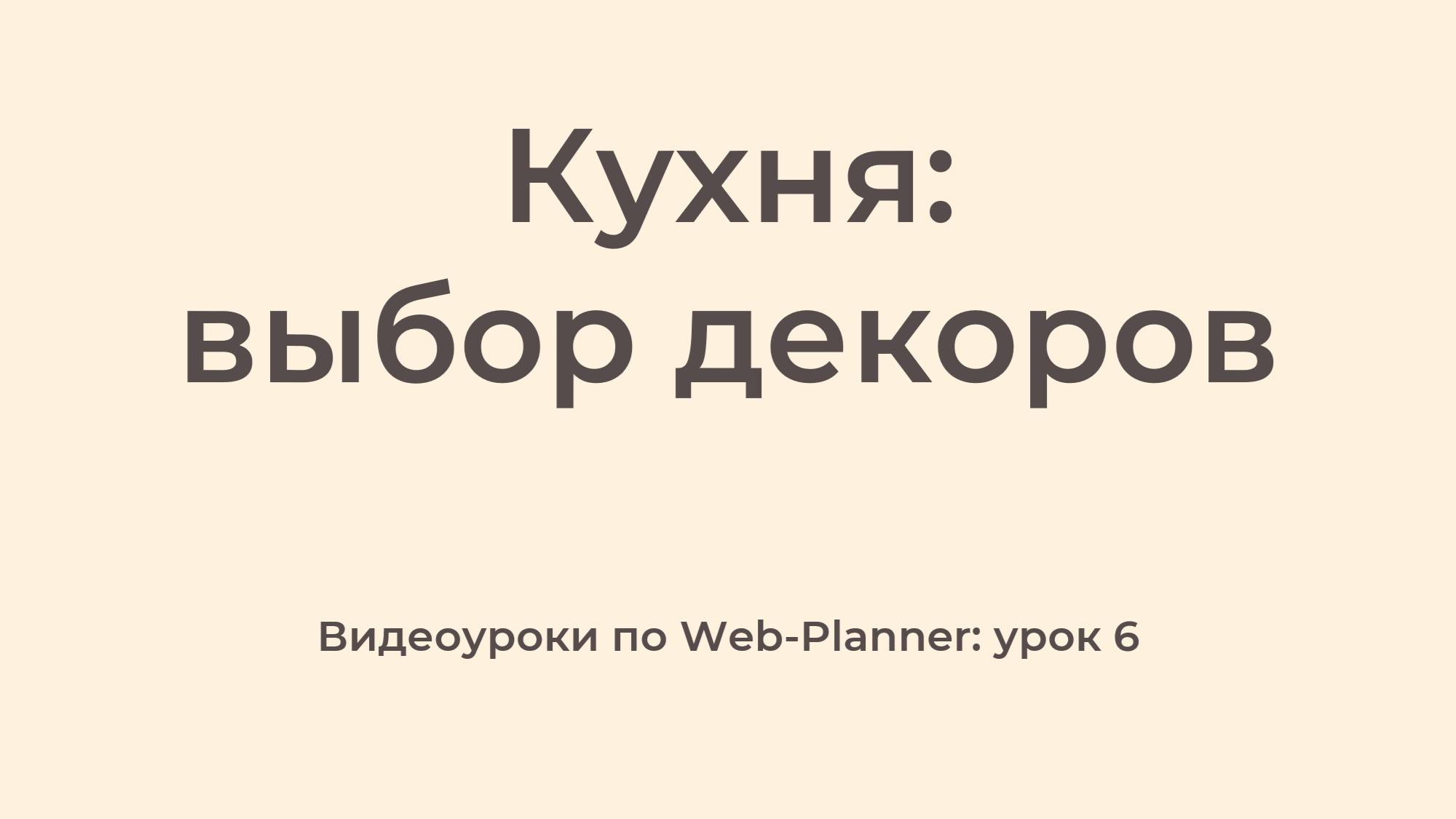 WP_6
Выбор декоров смотреть онлайн
