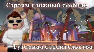 Строю пляжный особняк🏝️ в Адопт ми 🧸Туториал строительства глитч особняка Роблокс Roblox Adopt me