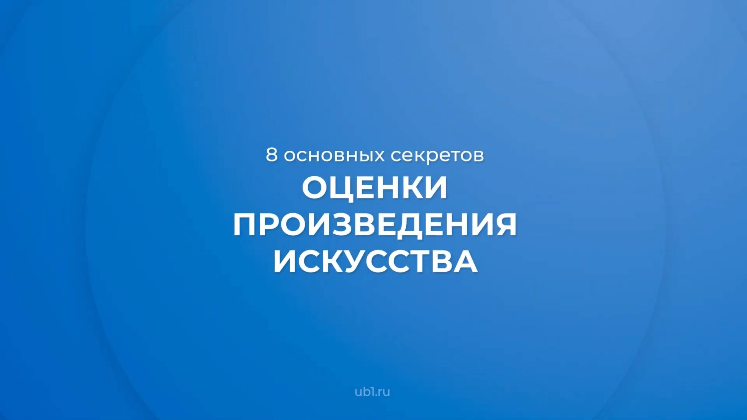 Интернет курс обучения «Арт-оценщик» - 8 основных секретов оценки произведения искусства