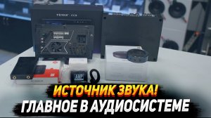 Это главное в аудиосистеме! Источник звука