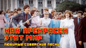 Как прекрасен этот мир - Любимые советские песни @ussrradio #песниссср #ностальгия #советскиепесни
