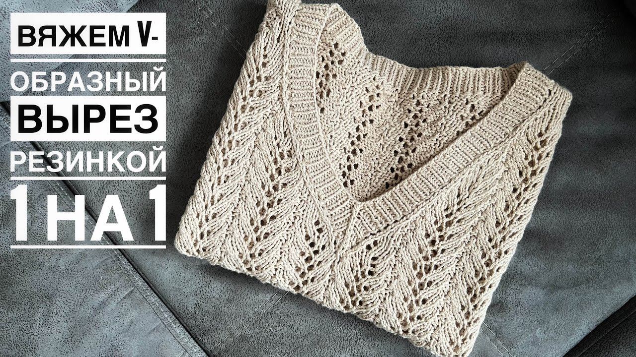 Обвязываем V-образную горловину резинкой 1 на 1.