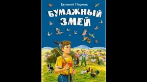 Аудиокнига Бумажный змей Евгений Пермяк