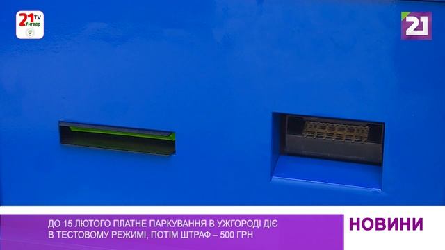 До 15 лютого платне паркування в Ужгороді діє в тестовому режимі, потім штраф – 500 грн смотреть онлайн