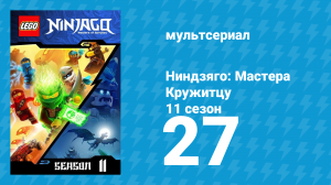 Ниндзяго: Мастера Кружитцу 11 сезон 27 серия (мультсериал, 2011)