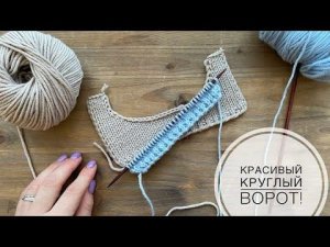 Вяжем спицами красивую круглую горловину.