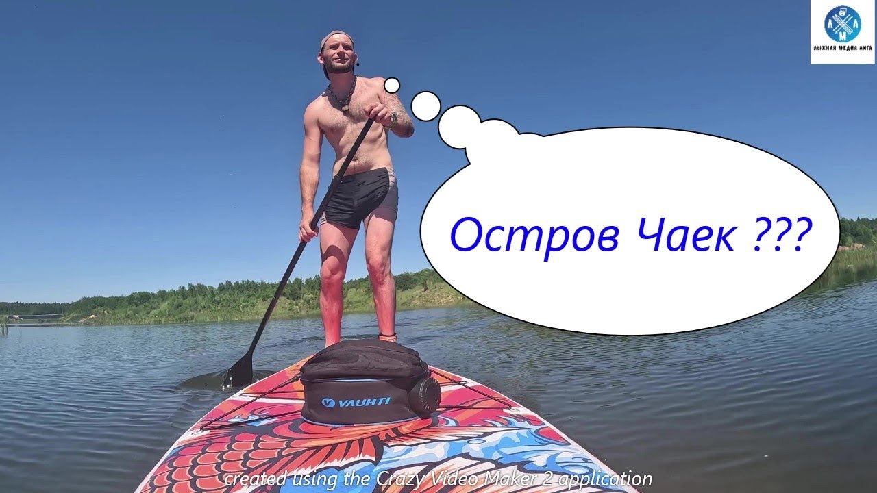 САП БОРД ОСТРОВ ЧАЕК! #лыжнаямедиалига #сапборд #сап #спорт #приключения #природа смотреть онлайн
