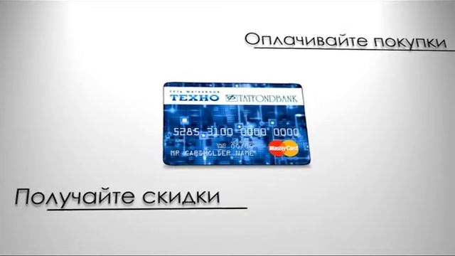 Карта «Техно-Татфондбанк» смотреть онлайн
