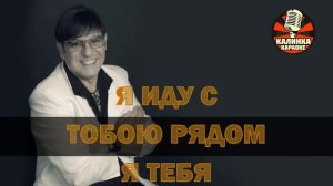 Калинка караоке " Кто создал тебя такую ", Портной. Минус