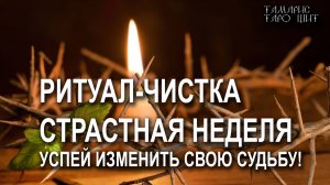 Ритуал-чистка Страстная неделя🔥💯🔥Успей изменить свою судьбу 🔥чистка#от#магии#порчи#молитва#загов