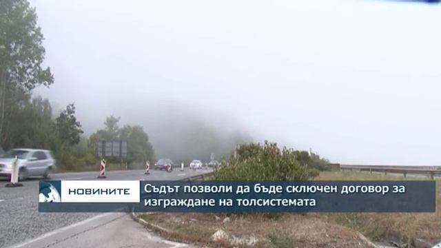 Съдът позволи да бъде сключен договор за изграждане на тол-системата смотреть онлайн