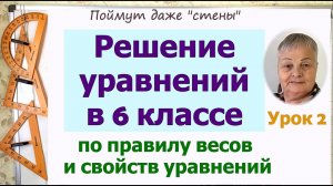 Решение уравнений 6 класс. Урок 2