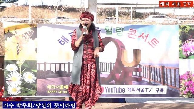 가수 박주희/ 당신의 뜻이라면 원곡 양미란 해피 서울 힐링콘서트 망원 한강공원20230326 смотреть онлайн