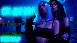 VUDOO - Се ля ви