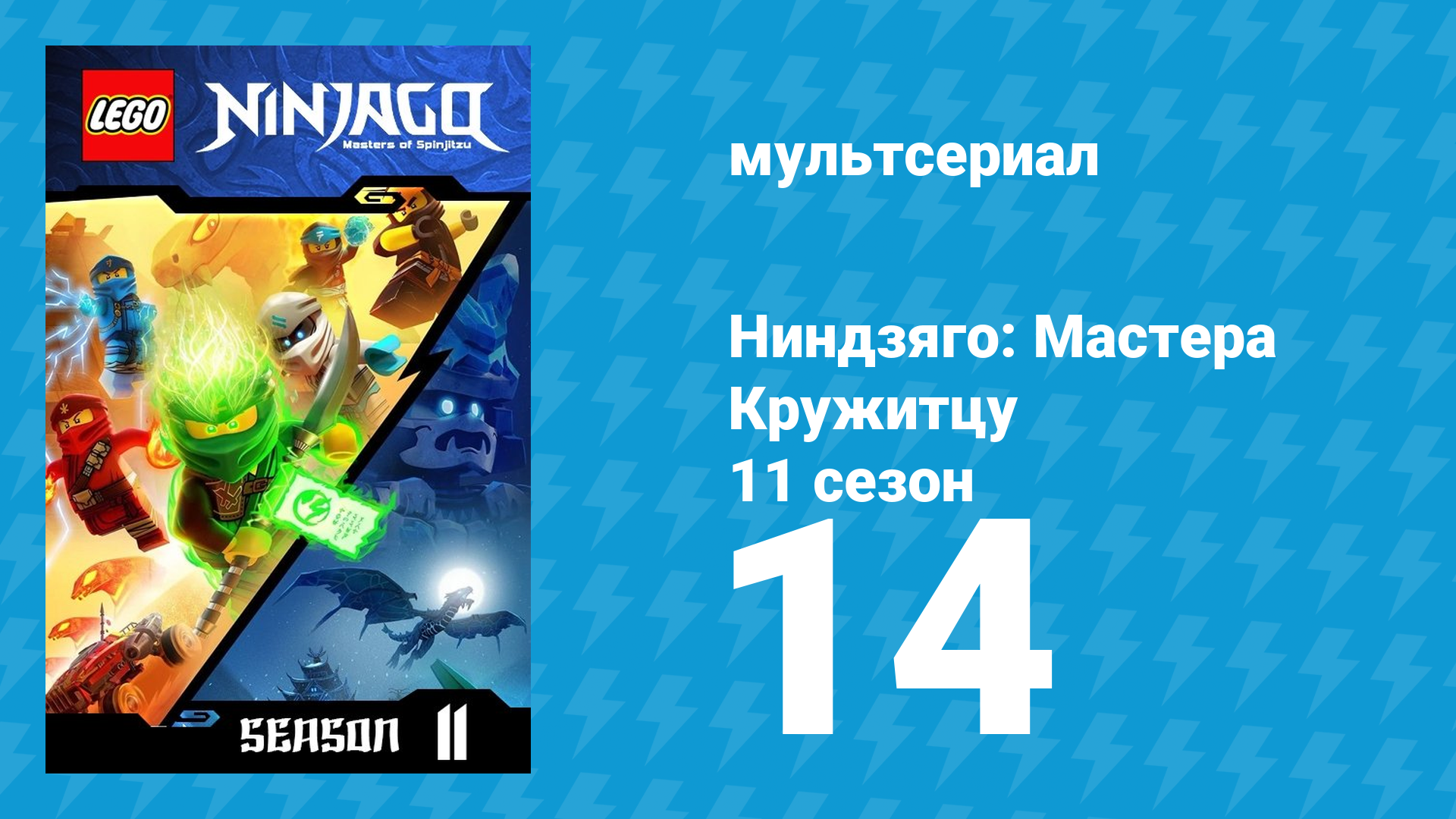 Ниндзяго: Мастера Кружитцу 11 сезон 14 серия (мультсериал, 2011)