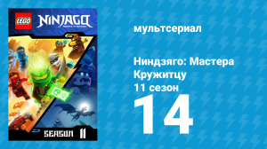 Ниндзяго: Мастера Кружитцу 11 сезон 14 серия (мультсериал, 2011)