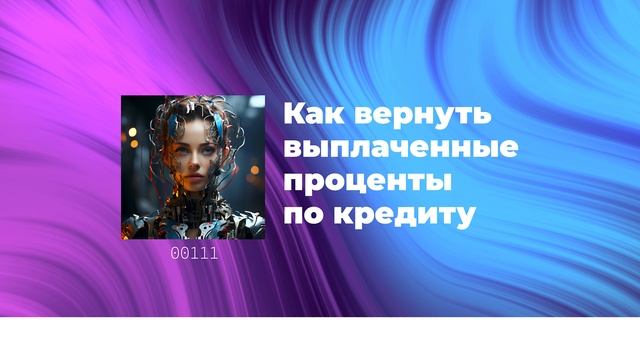 Как вернуть выплаченные проценты по кредиту смотреть онлайн