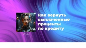 Как вернуть выплаченные проценты по кредиту