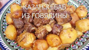 Мясо тает во рту. Казан-кебаб из говядины в казане.