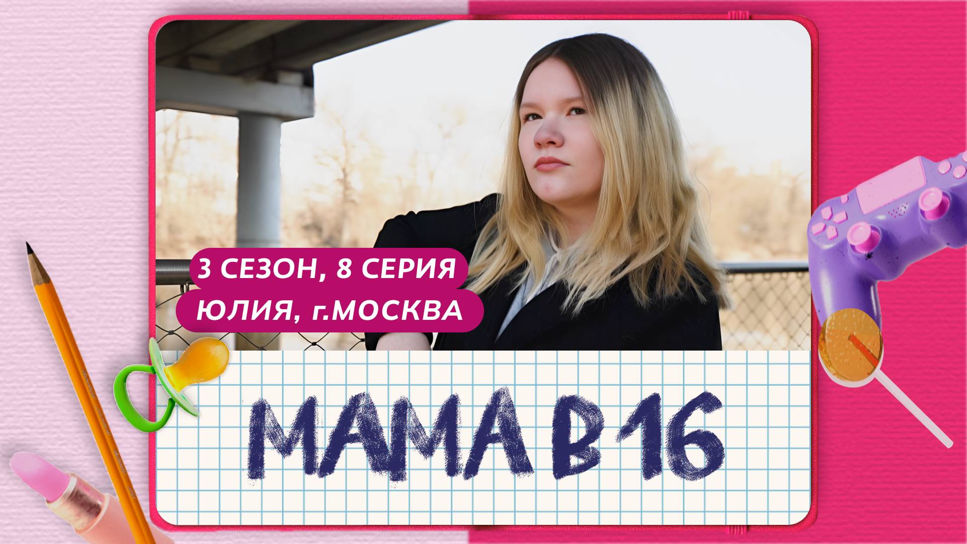 МАМА В 16 | 3 СЕЗОН, 8 ВЫПУСК | ЮЛИЯ, МОСКВА смотреть онлайн