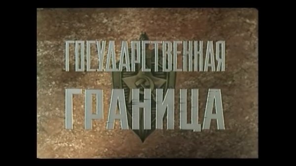 🌎 О ГОСУДАРСТВЕННОЙ ОХРАНЕ РУБЕЖЕЙ НАШЕЙ РОДИНЫ🔥 ГОСУДАРСТВЕННАЯ ГРАНИЦА. МИРНОЕ ЛЕТО 21-ГО  ГОДА.🔥