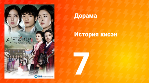 История Кисэн 1 сезон 7 серия