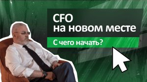 Финансовый директор на новом месте – с чего начать?