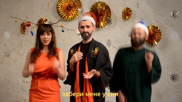 Son Sovy Сон Сови З Новим Роком! Happy New Year! смотреть онлайн
