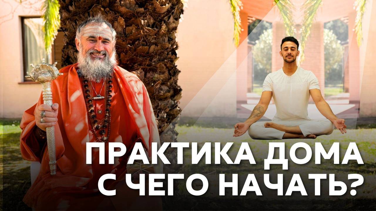 Как начать духовную практику дома и изменить свою жизнь - пошагово смотреть онлайн