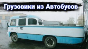 Как переделывают автобусы в грузовики.