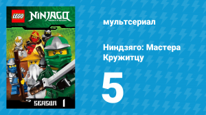 Ниндзяго: Мастера Кружитцу 1 сезон 5 серия (мультсериал, 2011)