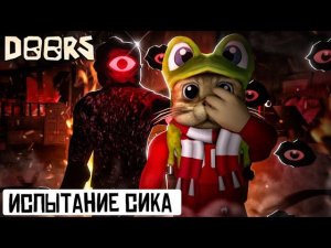 ХАРДКОР ЗАБЕГ СИКА в игре ДОРС роблокс | DOORS roblox | Seek гонится за мной 5 минут