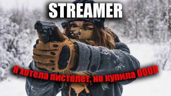 Травматический пистолет Streamer. (ОООП Стример 2014)
