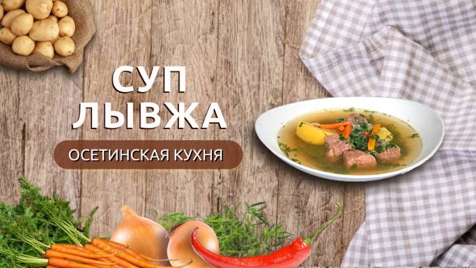 Лывжа | Традиционное блюдо осетинской кухни смотреть онлайн