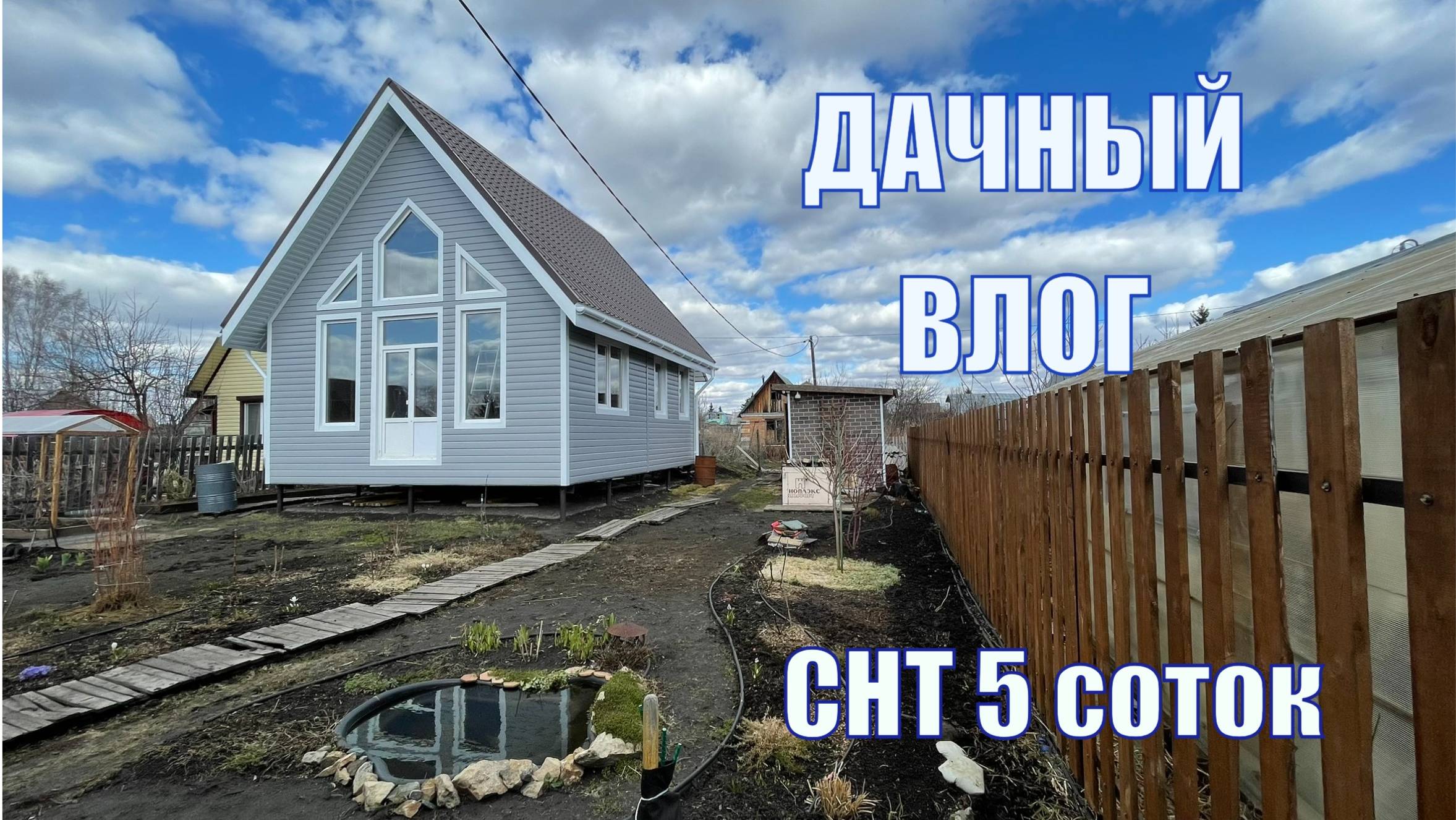 Дачный влог | СНТ 5 соток смотреть онлайн